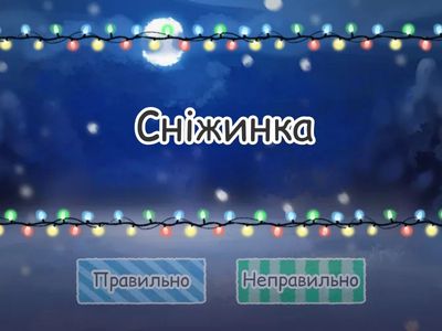 Слова з помилками та без  🎄