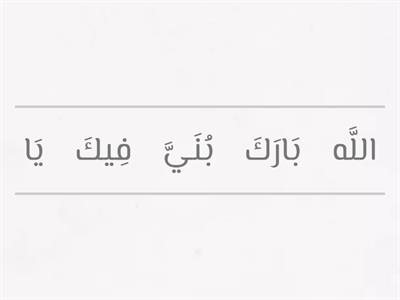 رتب الكلمات لتكون جملة