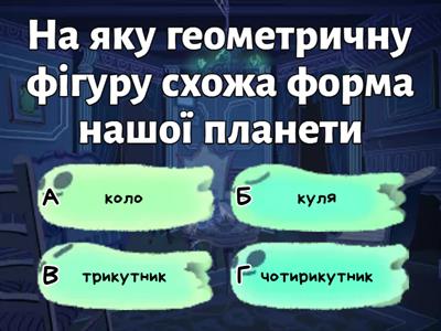 Яку форму і розміри має Земля 5 клас