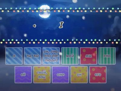 Местоимения 3 класс