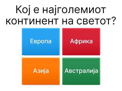 Квиз по Географија за основно образование