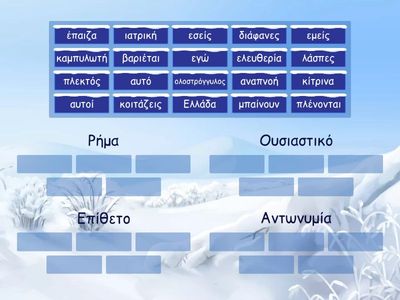 Βρες τι μέρος του λόγου είναι κάθε λέξη