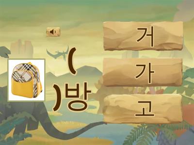 가 거 고구 낱글자 퀴즈