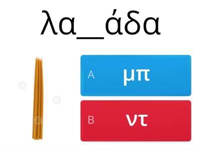 Συμπληρώστε τα κενά με 'μπ' ή 'ντ'