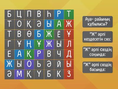 "Ж" дыбысы мен әрпі (Аида)