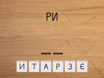 1. РА-РО-РУ-РЕ-РИ-РІ