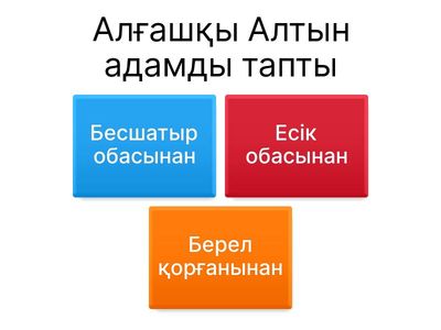  Қазақстан тарихы 5 "А"  сынып  "Сақтар"  