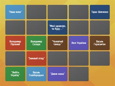 Автор/назва твору (українська література, 8 клас)