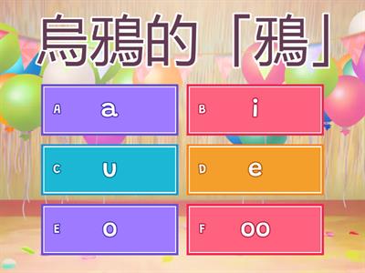 【T&P】拼音測驗1. 單韻母 單選題