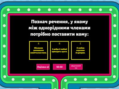 Однорідні члени речення. Повторюємо