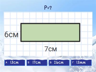 Знайди  периметр прямокутника, 5 клас