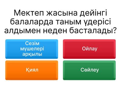 Мектепке дейінгі 