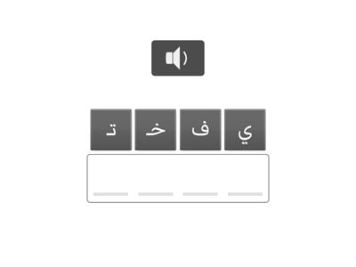 رتب الأحرف مع صوت