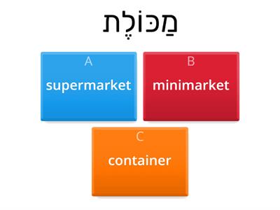 אוצר מילים כיתה ד סופר מרקט