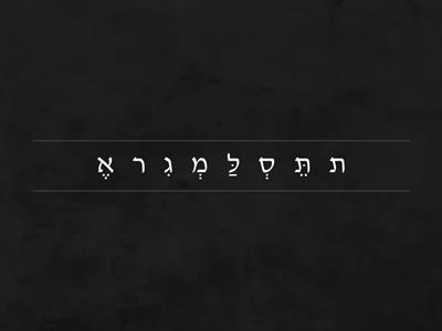   מִלִּים מְבֻלְבָּלוֹת- סָדְרוּ אֶת הָאוֹתִיּוֹת