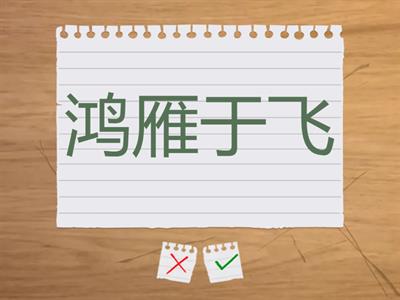 小雅·鸿雁之什-1-鸿雁【诗经】