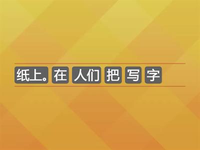 中文 第三册 蔡伦造纸