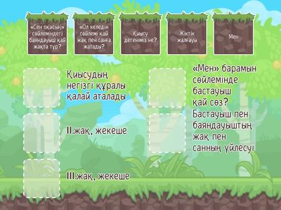 Бекіту тапсырмасы.8 