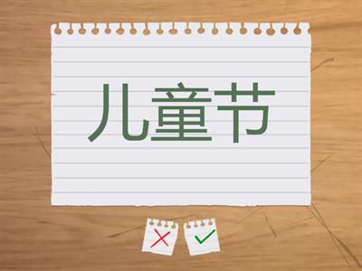 5.2 (12) 中国的节日