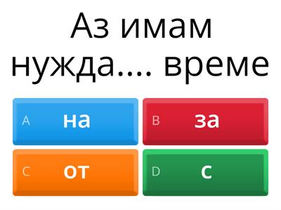 Предлози (от "Услуги на бъдещето")