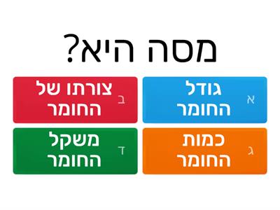 חידון מסה ומשקל