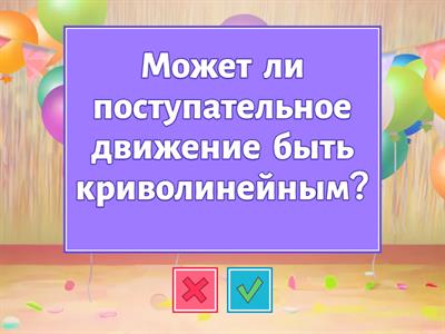 Механическое движение 1 9 кл