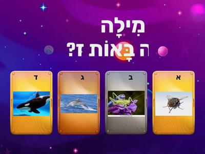 בוגרת 1 שיעור 15 האות ז צליל פותח