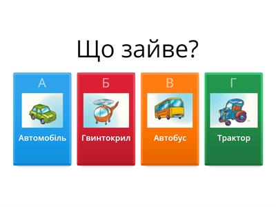 Який предмет зайвий?