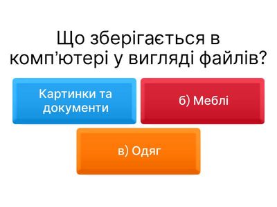 Файли та папки 