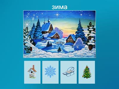 Що зайве в порах року?