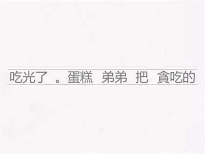 重組句子: 被字句+把字句