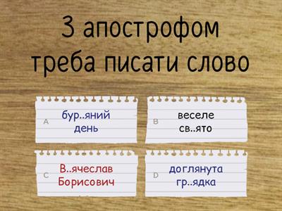 Апостроф 5 клас