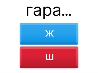 Коя е липсващата буква