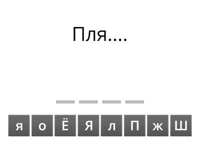 Угадай слово!