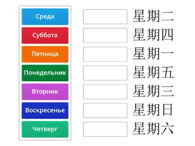 Дни недели (рус. + кит.)