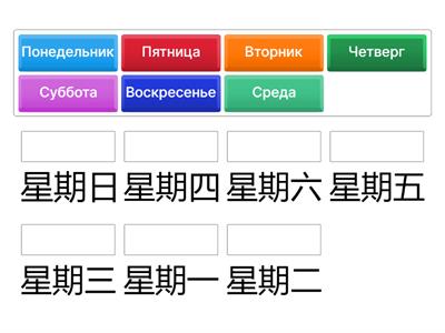 Дни недели (рус. + кит.)