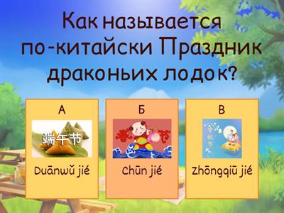 Праздник Дуаньу / 端午节 