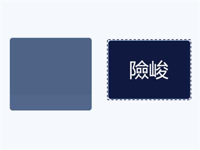 隨機抽選中文字詞