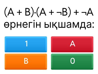 Логикалық өрнектер