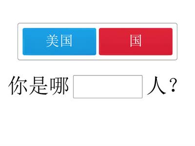 你是哪国人？