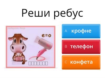 Ребуси за 1. разред