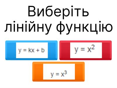  Лінійна функція