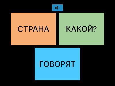 РКИ_А1_Поехали 1.1_Урок 22_Страны - язык - культура
