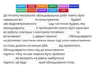 Вимоги до початку внутрішніх облицювальних робіт