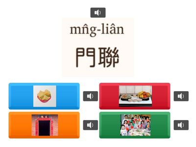 第三冊第五課過新年 語詞測驗遊戲