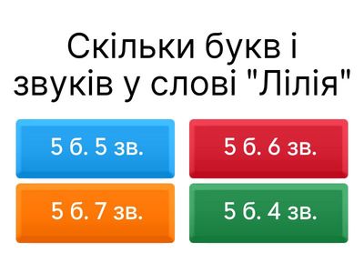 Букви і звуки 