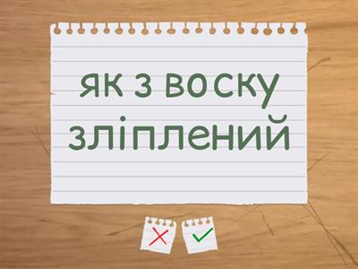 Фразеологізми 1 (значення, який?)