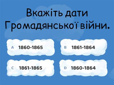 Громадянська війна в США