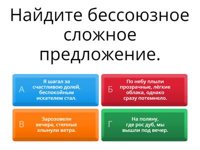 Бессоюзное сложное предложение