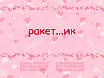  Правописание суффиксов -чик-/-щик- 